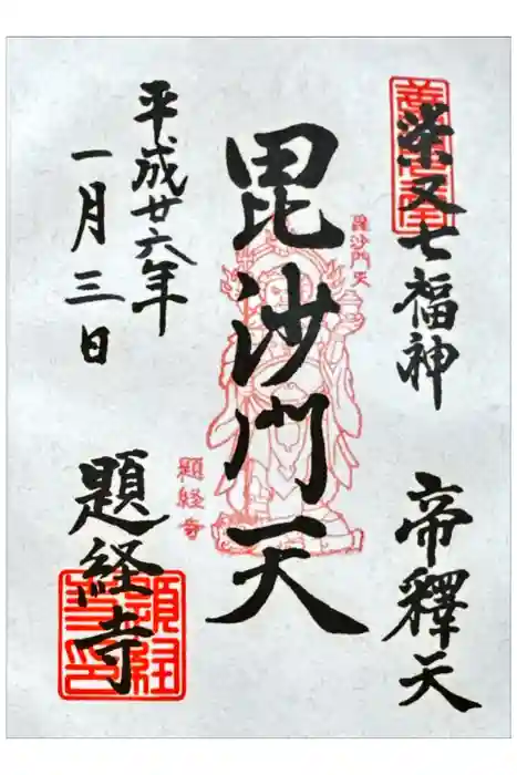 題経寺（柴又帝釈天）の御朱印