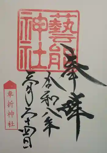 芸能神社(京都府)
