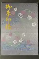 宝登山神社の御朱印帳