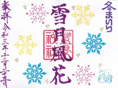 冬まいりの御朱印