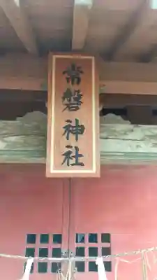 常磐神社のその他建物