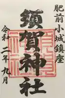 須賀神社の御朱印