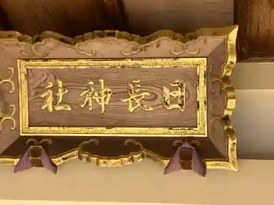 日長神社(愛知県)