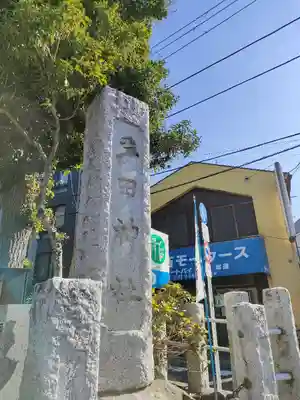 多田神社(東京都)
