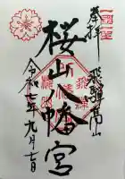 櫻山八幡宮の御朱印