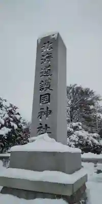 北海道護國神社のその他建物