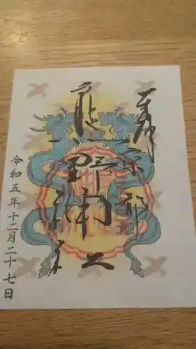 熊野神社の御朱印