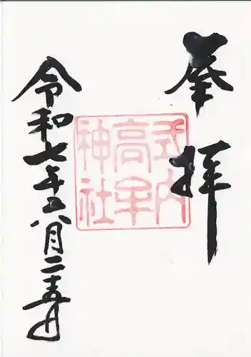 高牟神社（瀬古）の御朱印