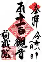 金剛山福藏院の御朱印