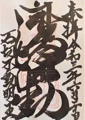 石切不動明王の御朱印