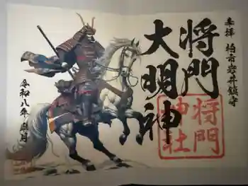 将門神社の御朱印 2026年05月