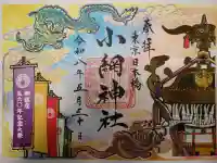 小網神社の御朱印