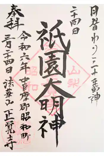 山梨県 昭和町 正覚寺の御朱印