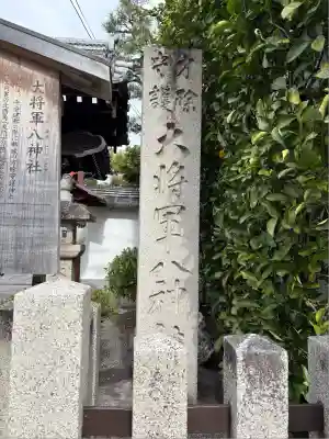 大将軍八神社(京都府)