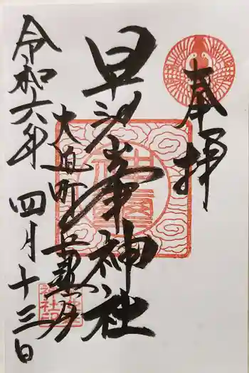 早池峯神社の御朱印 2024年04月