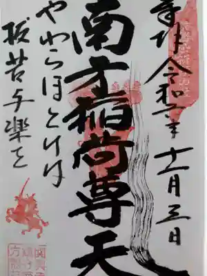 関興寺の御朱印