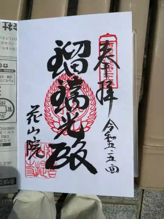 花山院菩提寺の御朱印