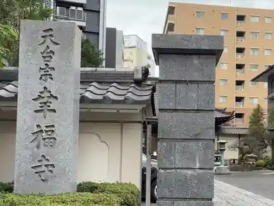 幸福寺(神奈川県)