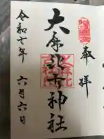 大麻比古神社の御朱印