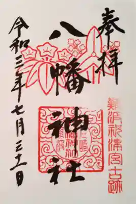 難波八幡神社の御朱印