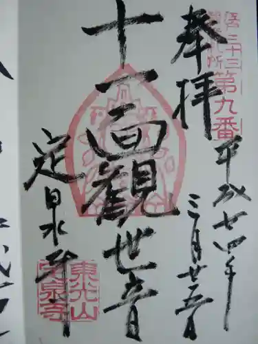 定泉寺の御朱印