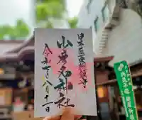 少彦名神社の御朱印