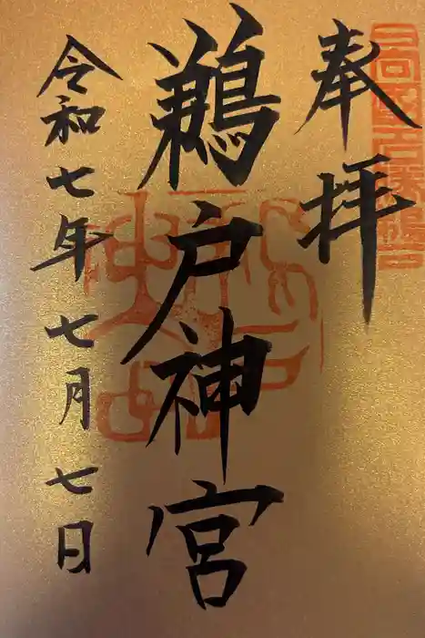 鵜戸神宮の御朱印