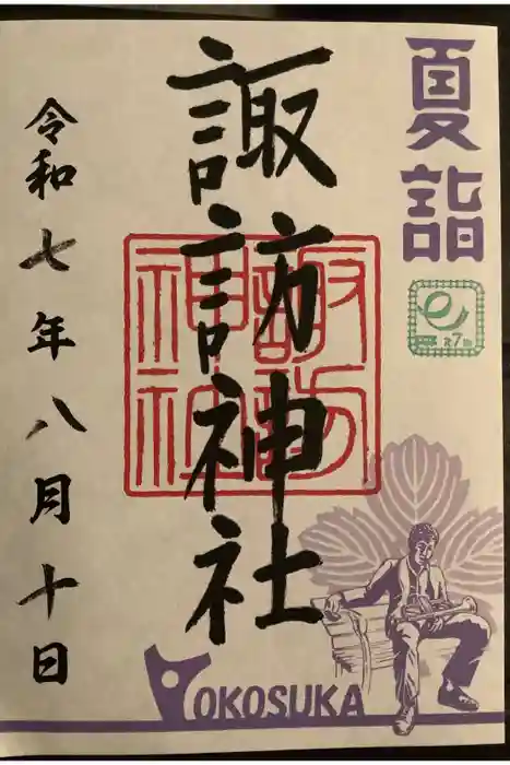 諏訪神社の御朱印