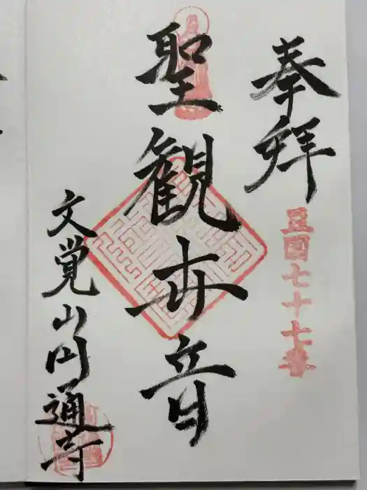 円通寺の御朱印