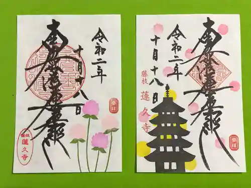 蓮久寺の御朱印