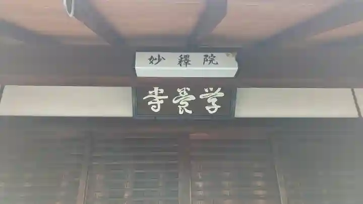 妙釋院(京都府)