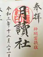 阿佐ヶ谷神明宮の御朱印