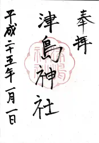 津島神社の御朱印