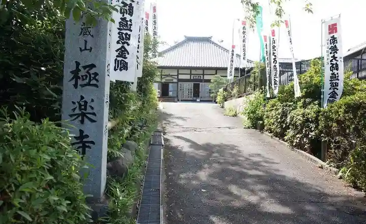 極楽寺(愛知県)