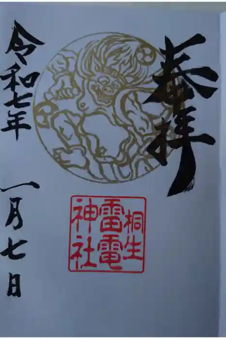 雷電神社の御朱印