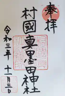 村國真墨田神社の御朱印