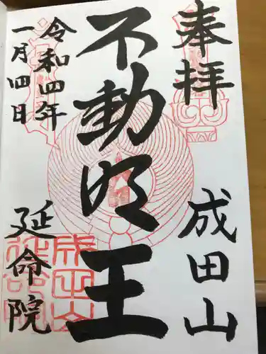 成田山横浜別院延命院(神奈川県)