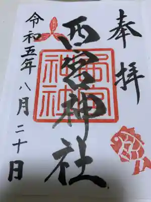 西宮神社(茨城県)