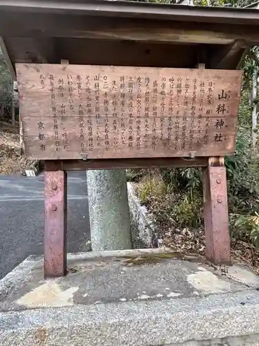山科神社(京都府)