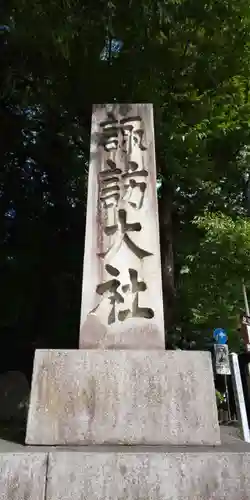 諏訪大社下社秋宮のその他建物