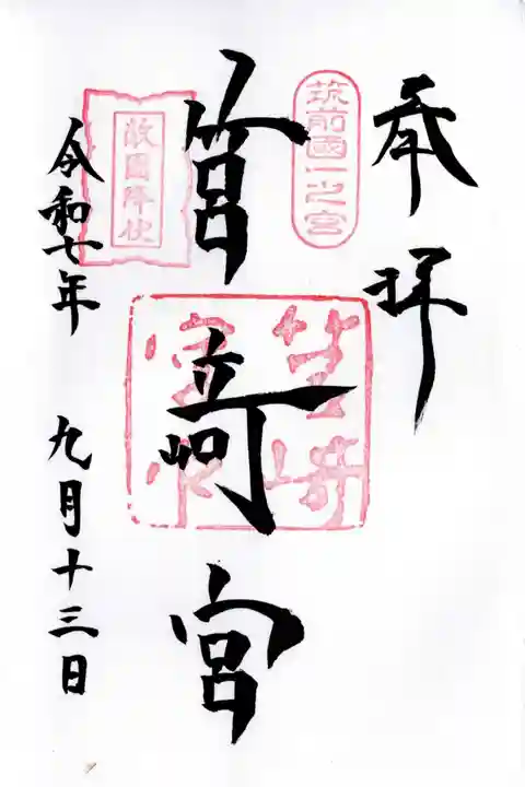 筥崎宮の御朱印
