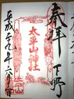太平山神社の御朱印