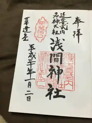 河口浅間神社の御朱印