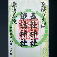 五社神社 諏訪神社の御朱印