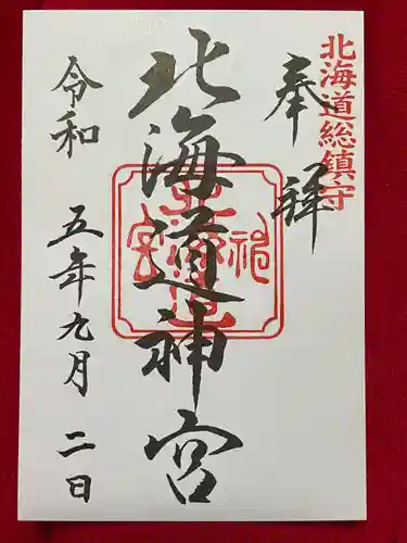 北海道神宮の御朱印