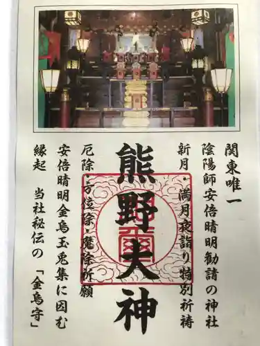 五方山熊野神社の御朱印