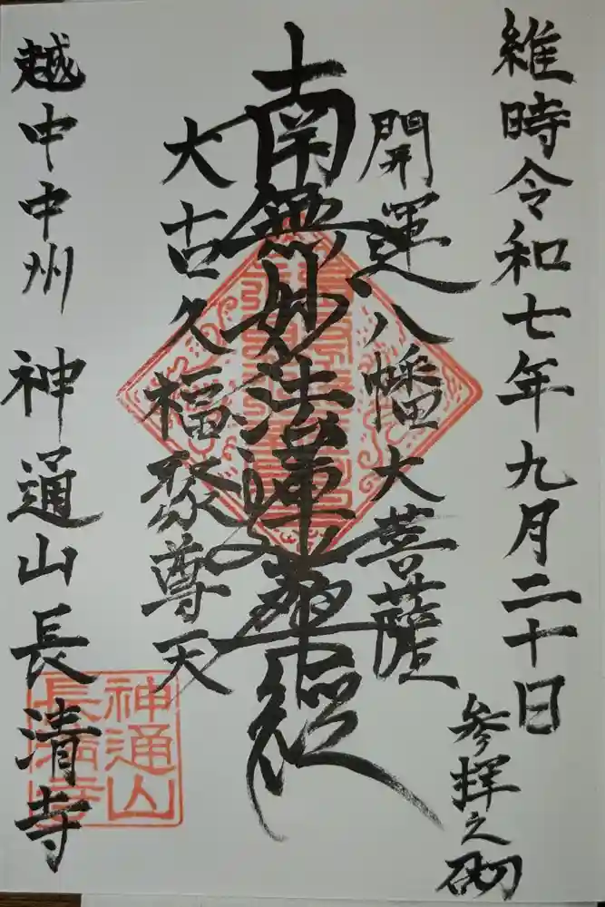 長清寺の御朱印