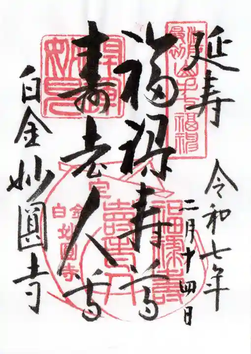 妙円寺の御朱印