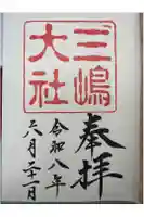 三嶋大社の御朱印