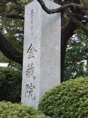 金藏院のその他建物